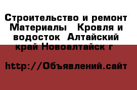 Строительство и ремонт Материалы - Кровля и водосток. Алтайский край,Новоалтайск г.